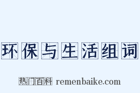 环保与生活组词是什么意思的图片